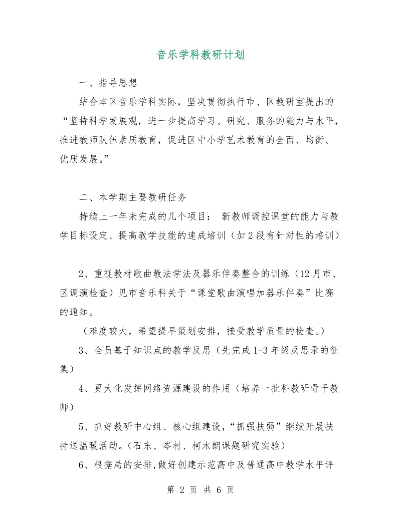 音乐学科教研计划.doc_第2页