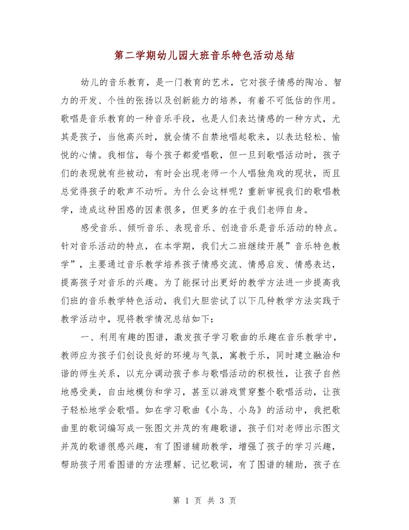 第二学期幼儿园大班音乐特色活动总结.doc_第1页