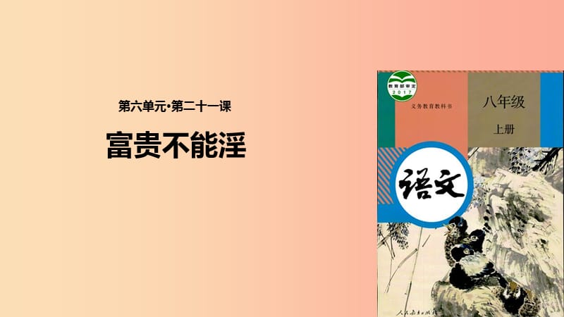 2019年九年级语文上册第11课富贵不能淫课件1长春版.ppt_第2页