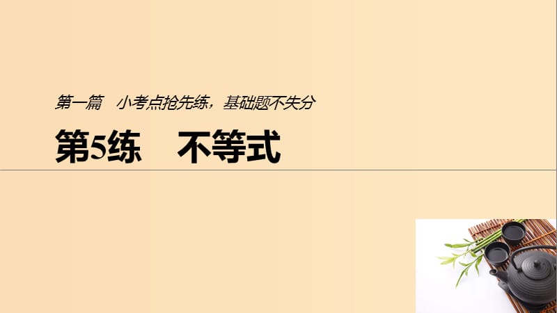 （浙江專用）2019高考數(shù)學(xué)二輪復(fù)習(xí)精準(zhǔn)提分 第一篇 小考點搶先練基礎(chǔ)題不失分 第5練 不等式課件.ppt_第1頁