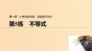 （浙江專用）2019高考數(shù)學(xué)二輪復(fù)習(xí)精準(zhǔn)提分 第一篇 小考點(diǎn)搶先練基礎(chǔ)題不失分 第5練 不等式課件.ppt