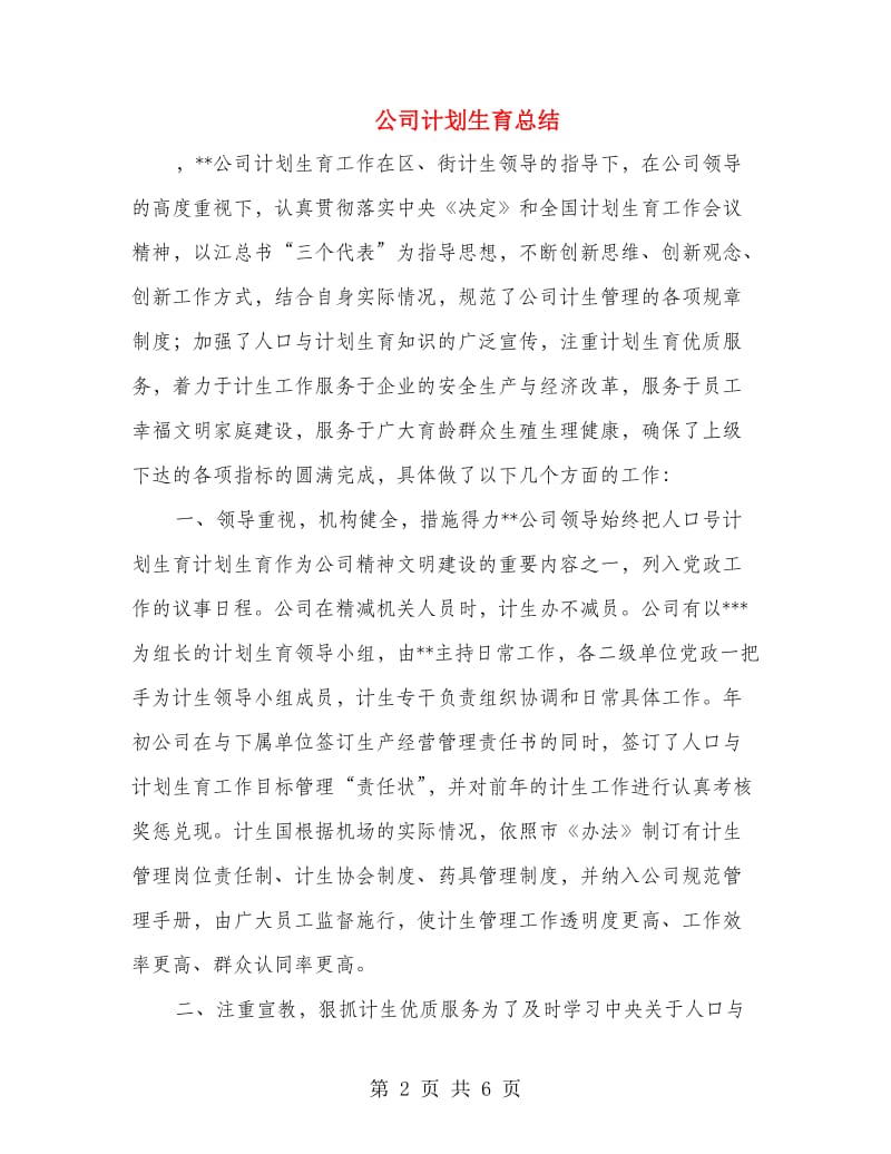 公司计划生育总结.doc_第2页