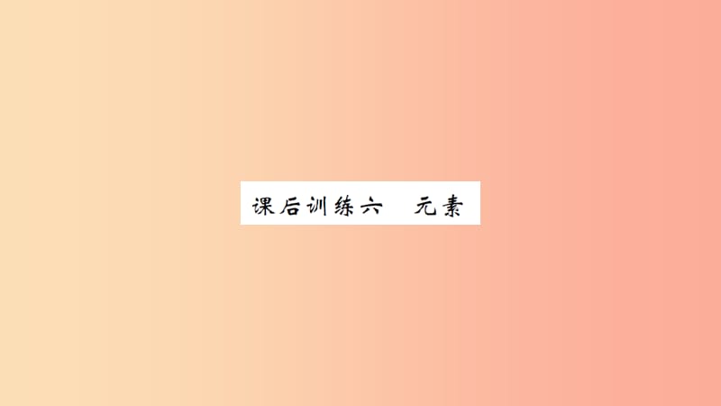 湖北省2019中考化学一轮复习 课后训练六 元素习题课件.ppt_第1页