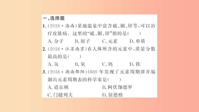 湖北省2019中考化学一轮复习 课后训练六 元素习题课件.ppt_第2页