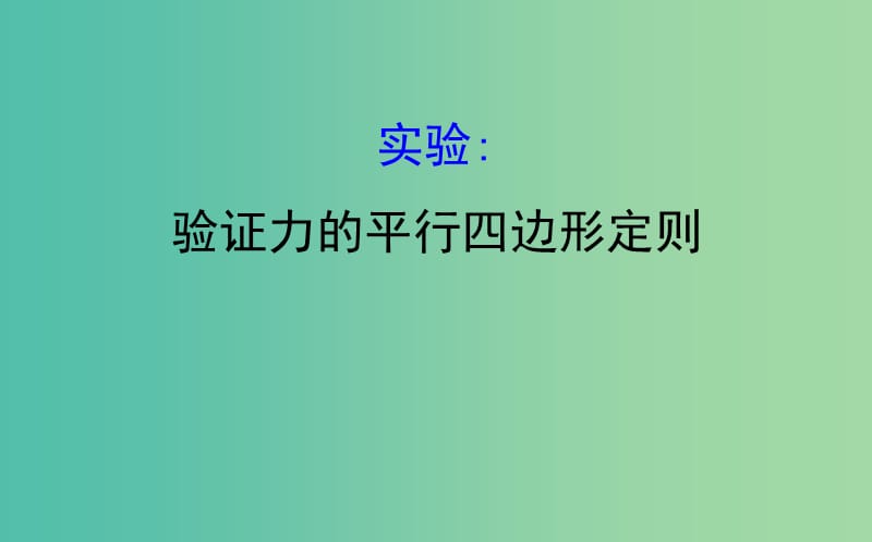 2018-2019學(xué)年高中物理 第三章 相互作用 實(shí)驗(yàn)2 驗(yàn)證力的平行四邊形定則課件2 新人教版必修1.ppt_第1頁