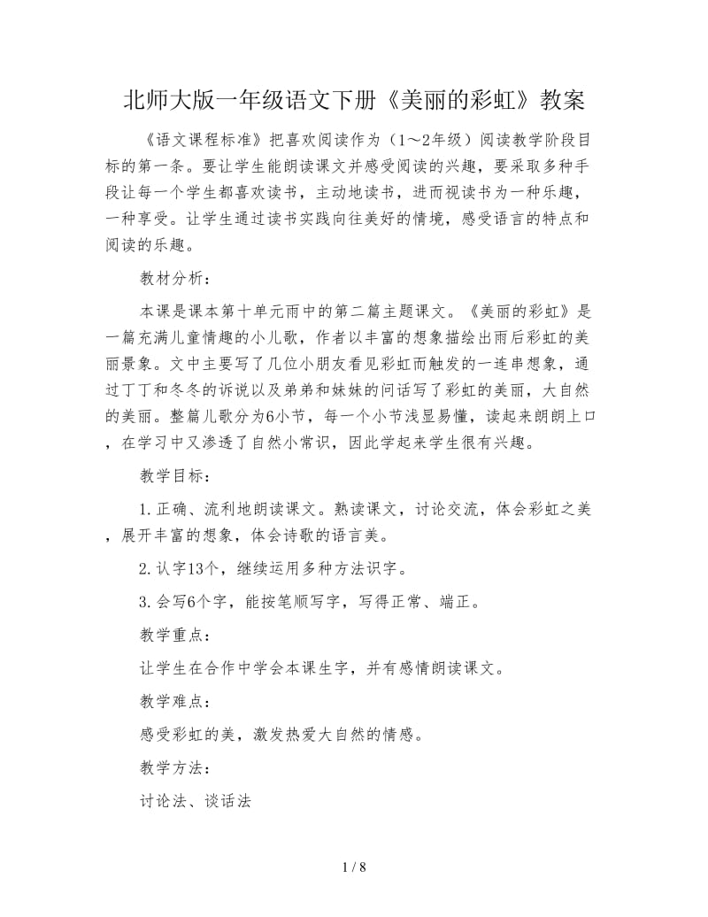 北师大版一年级语文下册《美丽的彩虹》教案.doc_第1页