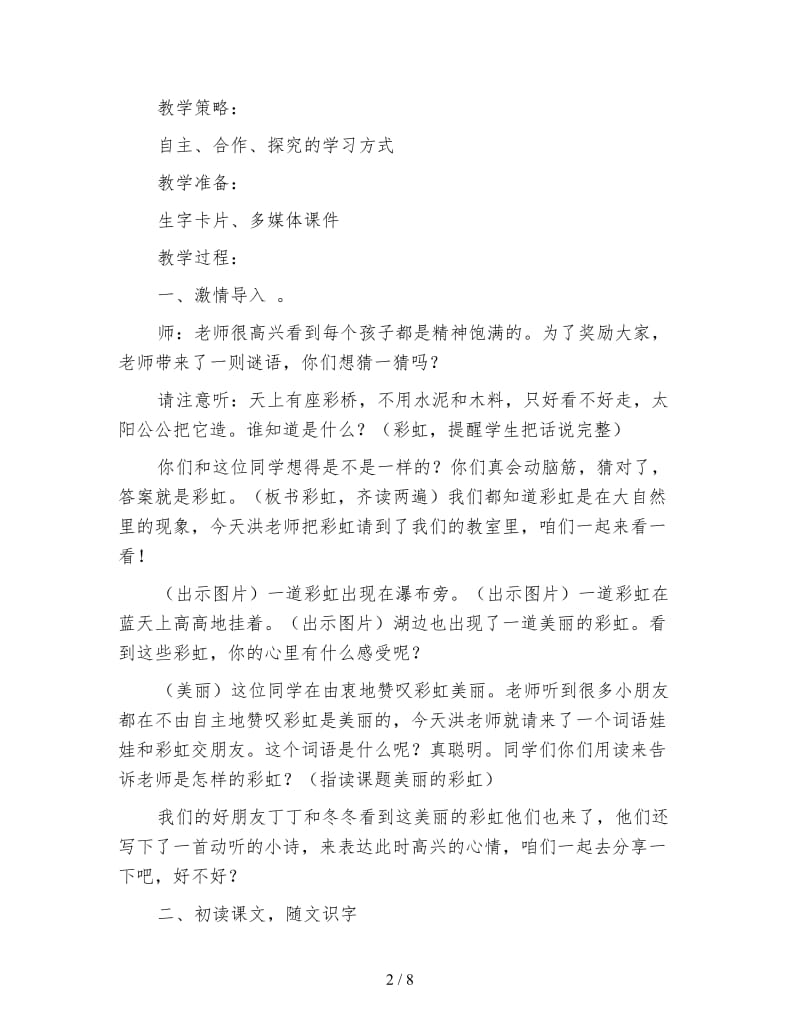 北师大版一年级语文下册《美丽的彩虹》教案.doc_第2页