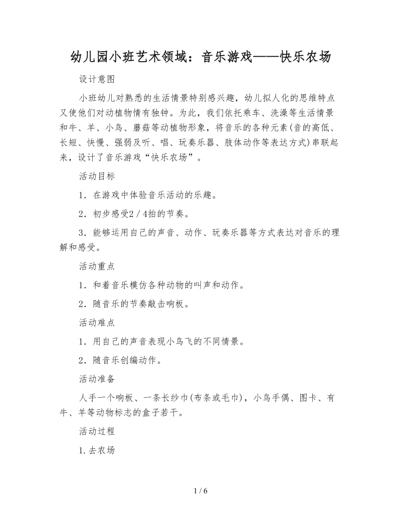 幼儿园小班艺术领域：音乐游戏——快乐农场.doc_第1页