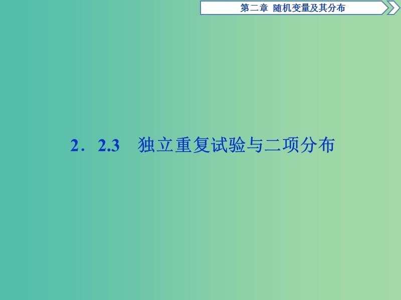 2018-2019学年高中数学 第二章 随机变量及其分布 2.2.3 独立重复试验与二项分布课件 新人教A版选修2-3.ppt_第1页