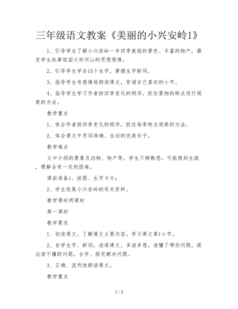 三年级语文教案《美丽的小兴安岭1》.doc_第1页