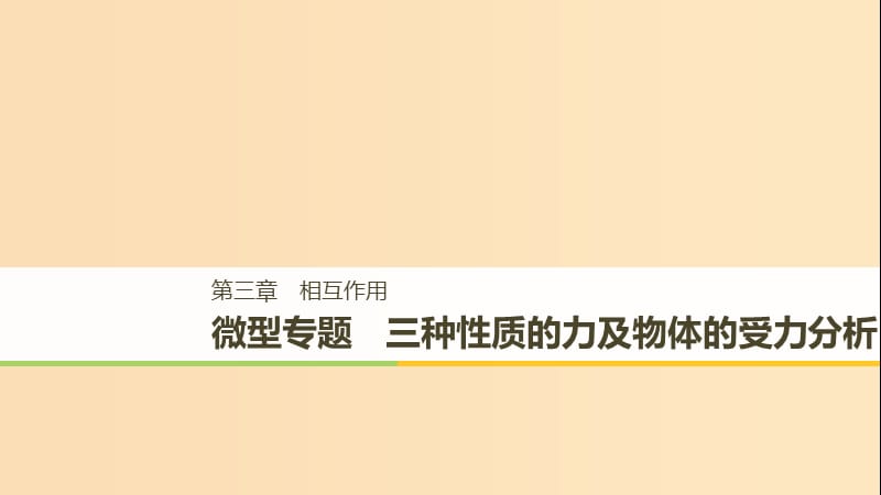 （浙江专用）2018-2019高中物理 第三章 相互作用 微型专题 三种性质的力及物体的受力分析课件 新人教版必修1.ppt_第1页