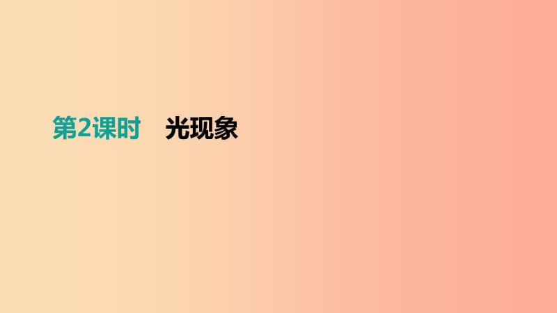 江西省2019中考物理一輪專項(xiàng) 第02單元 光現(xiàn)象課件.ppt_第1頁(yè)