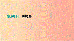 江西省2019中考物理一輪專項 第02單元 光現(xiàn)象課件.ppt