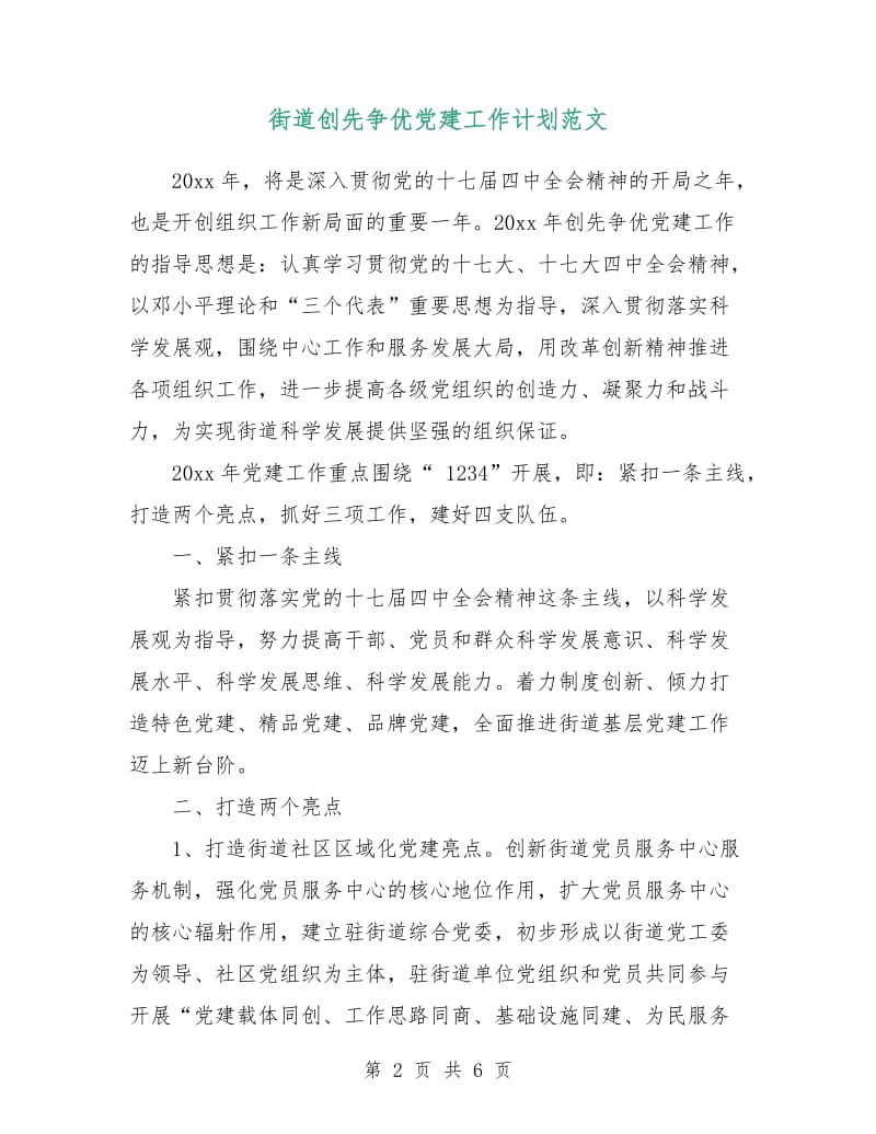 街道创先争优党建工作计划范文.doc_第2页