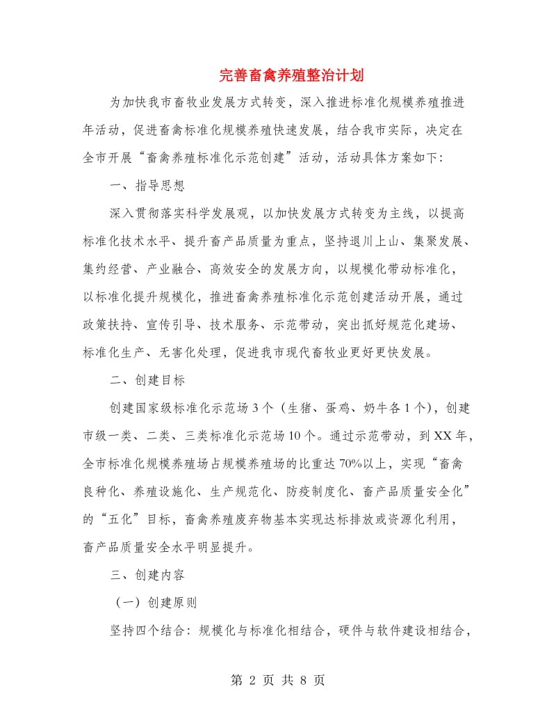 完善畜禽养殖整治计划.doc_第2页