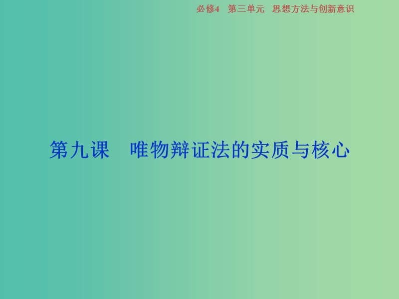 2019屆高考政治一輪復(fù)習(xí) 第三單元 思想方法與創(chuàng)新意識(shí) 第九課 唯物辯證法的實(shí)質(zhì)與核心課件 新人教版必修4.ppt_第1頁(yè)