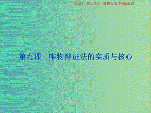 2019屆高考政治一輪復(fù)習(xí) 第三單元 思想方法與創(chuàng)新意識(shí) 第九課 唯物辯證法的實(shí)質(zhì)與核心課件 新人教版必修4.ppt