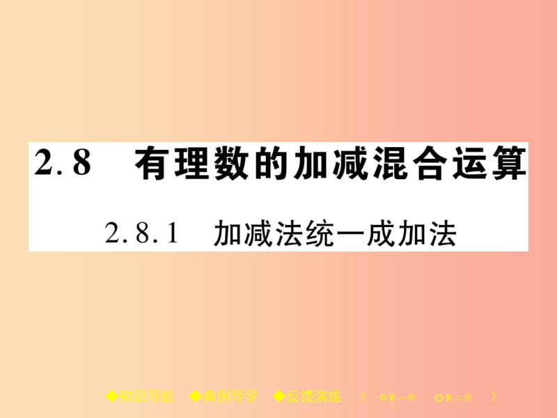 七年級(jí)數(shù)學(xué)上冊(cè) 第2章 有理數(shù) 2.8 有理數(shù)的加減混合運(yùn)算 2.8.1 加減法統(tǒng)一成加法課件 華東師大版.ppt_第1頁(yè)