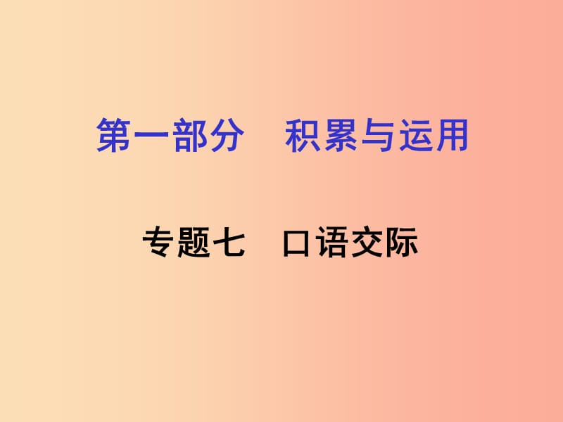 湖南省2019中考语文面对面 专题七 口语交际复习课件.ppt_第1页