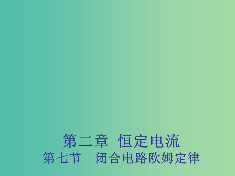 2018年高中物理 第2章 恒定電流 2.7 閉合電路歐姆定律課件 新人教版選修3-1.ppt_第1頁