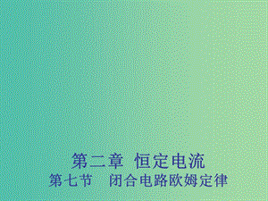 2018年高中物理 第2章 恒定電流 2.7 閉合電路歐姆定律課件 新人教版選修3-1.ppt