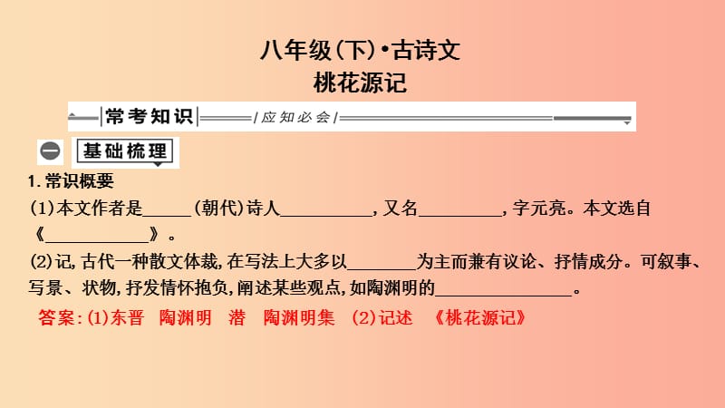 2019年中考语文总复习 第一部分 教材基础自测 八下 古诗文 桃花源记课件 新人教版.ppt_第1页