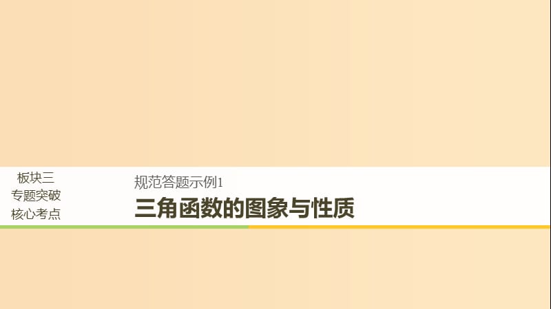 （浙江专用）2019高考数学二轮复习 专题一 三角函数、解三角形与平面向量 规范答题示例1 三角函数的图象与性质课件.ppt_第1页