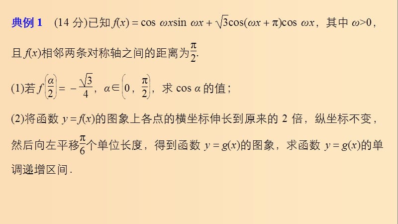 （浙江专用）2019高考数学二轮复习 专题一 三角函数、解三角形与平面向量 规范答题示例1 三角函数的图象与性质课件.ppt_第2页