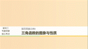 （浙江專用）2019高考數(shù)學二輪復習 專題一 三角函數(shù)、解三角形與平面向量 規(guī)范答題示例1 三角函數(shù)的圖象與性質課件.ppt