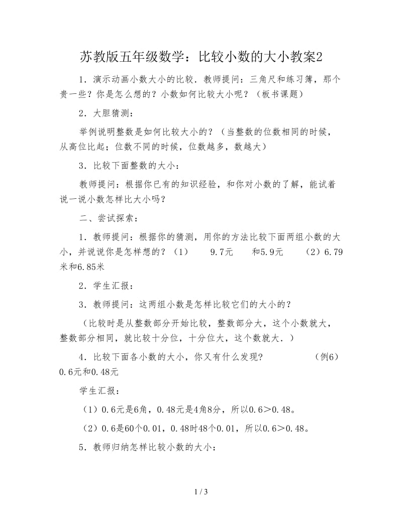 苏教版五年级数学：比较小数的大小教案2.doc_第1页