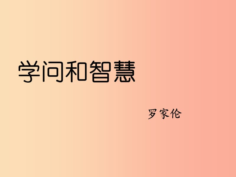 2019秋九年級語文上冊 第三單元 第11課《學(xué)問和智慧》課件3 蘇教版.ppt_第1頁