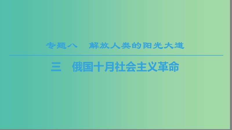 2018秋高中歷史 專題8 解放人類的陽光大道 3 俄國十月社會(huì)主義革命課件 人民版必修1.ppt_第1頁