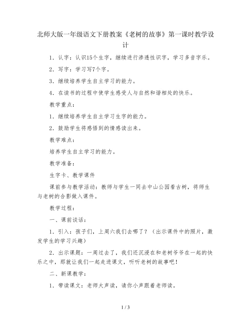 北师大版一年级语文下册教案《老树的故事》第一课时教学设计.doc_第1页