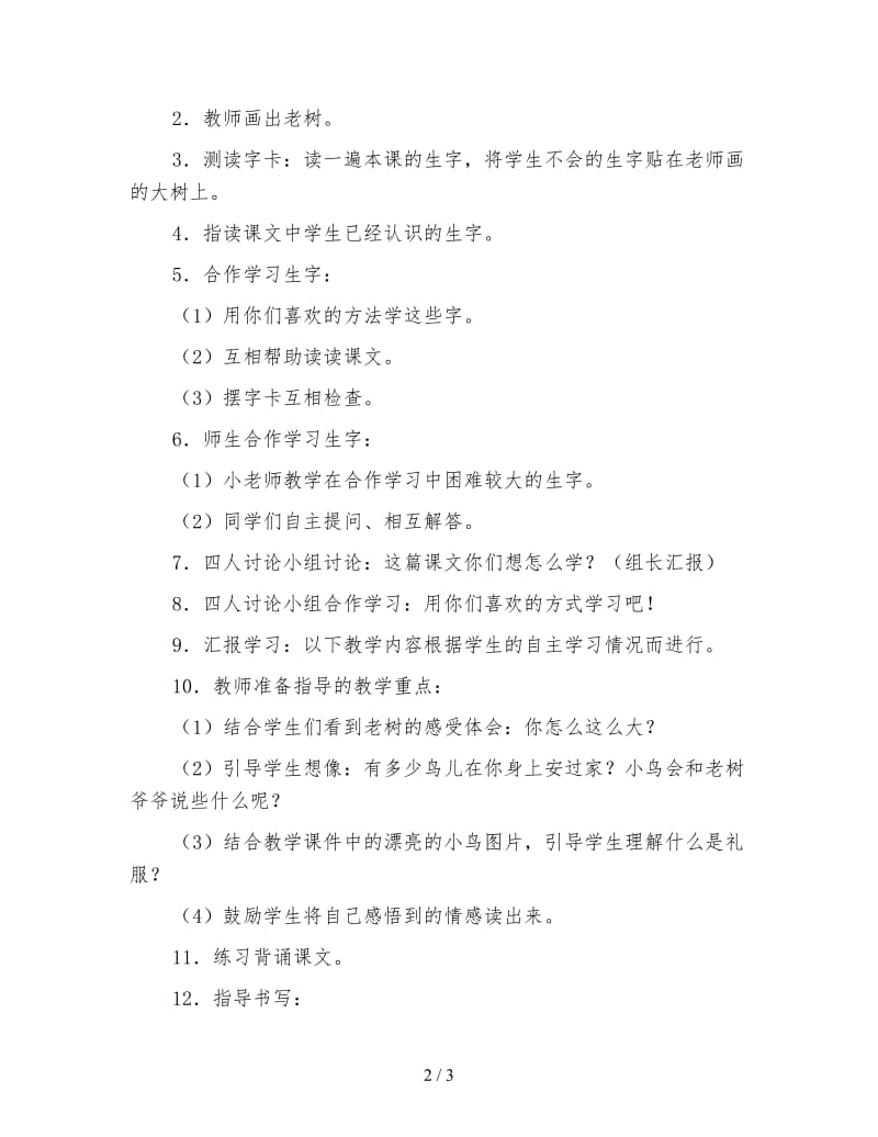 北师大版一年级语文下册教案《老树的故事》第一课时教学设计.doc_第2页