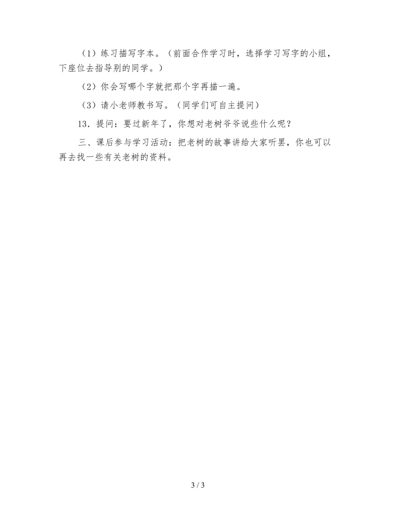 北师大版一年级语文下册教案《老树的故事》第一课时教学设计.doc_第3页