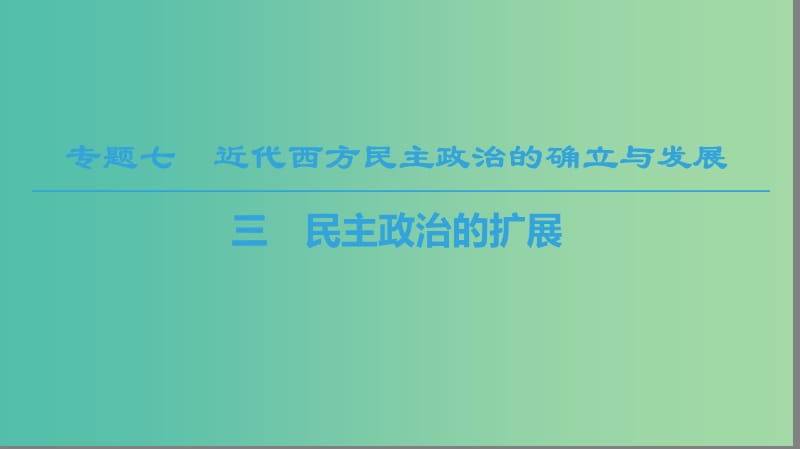 2018秋高中历史 专题7 近代西方民主政治的确立与发展 3 民主政治的扩展课件 人民版必修1.ppt_第1页