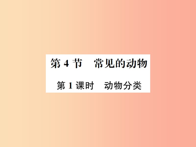 2019年秋七年级科学上册第2章观察生物第4节常见的动物第1课时动物分类课件新版浙教版.ppt_第1页