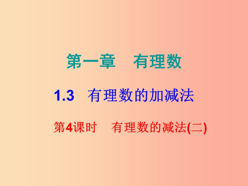 2019秋七年级数学上册第一章有理数1.3有理数的加减法第4课时有理数的减法二课堂小测本课件 新人教版.ppt_第1页