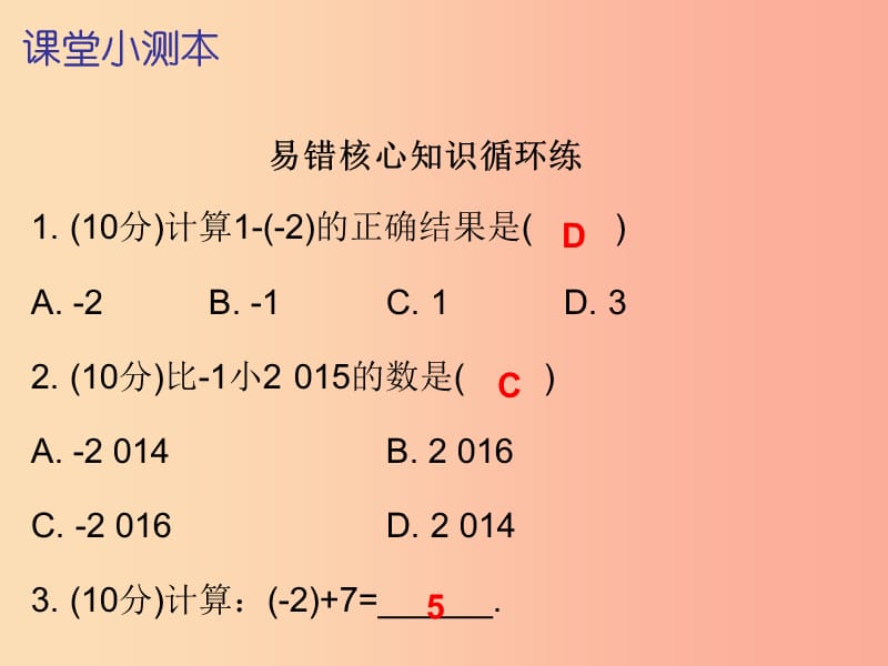 2019秋七年级数学上册第一章有理数1.3有理数的加减法第4课时有理数的减法二课堂小测本课件 新人教版.ppt_第2页