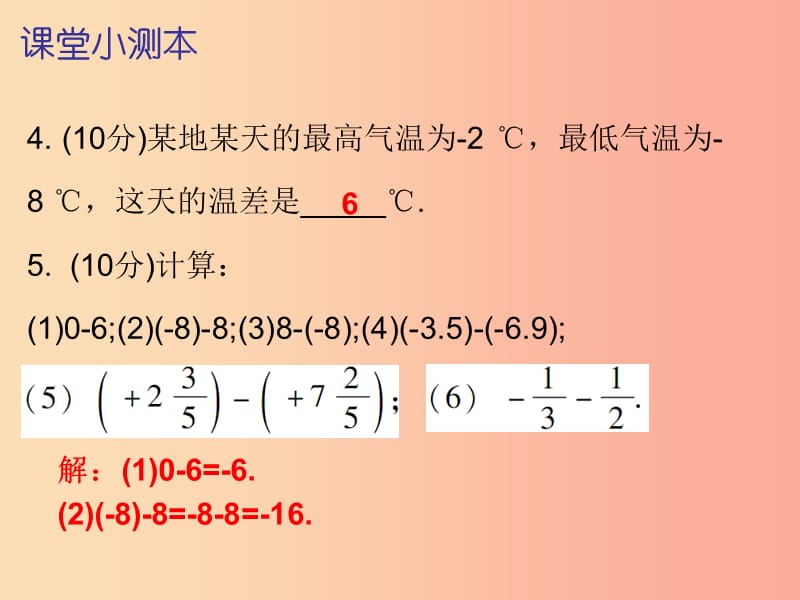 2019秋七年级数学上册第一章有理数1.3有理数的加减法第4课时有理数的减法二课堂小测本课件 新人教版.ppt_第3页