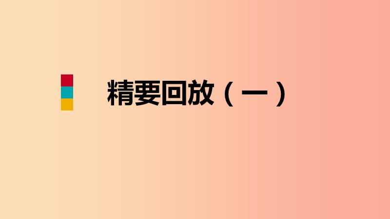 九年级化学下册 第六章 金属 精要回放（一）同步练习课件 （新版）粤教版.ppt_第1页