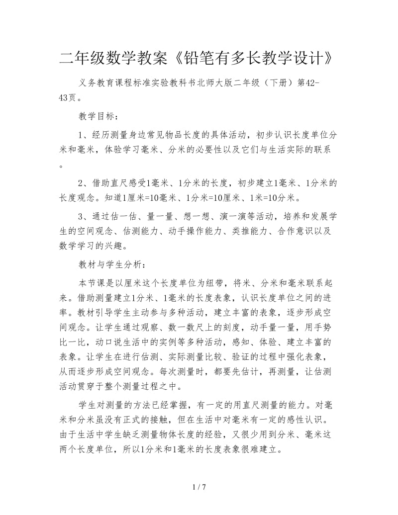 二年级数学教案《铅笔有多长教学设计》.doc_第1页