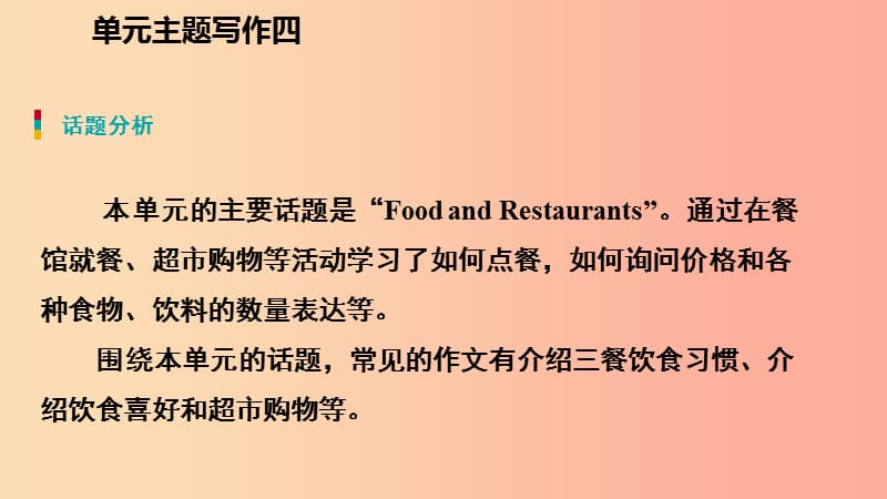 2019年秋七年级英语上册 Unit 4 Food and Restaurants主题写作四课件（新版）冀教版.ppt_第3页