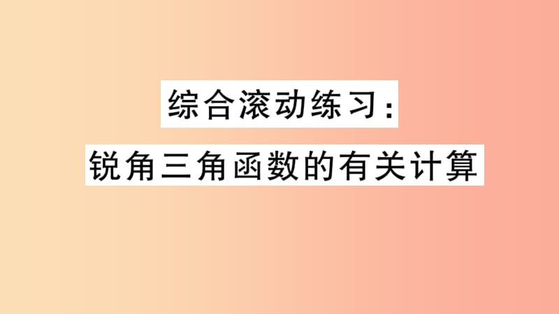 （湖北專用）2019春九年級數(shù)學(xué)下冊 綜合滾動練習(xí) 銳角三角函數(shù)的有關(guān)計(jì)算習(xí)題講評課件 新人教版.ppt_第1頁