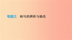 2019年中考語(yǔ)文 專(zhuān)題復(fù)習(xí)一 積累與運(yùn)用 專(zhuān)題03 病句的辨析與修改課件.ppt