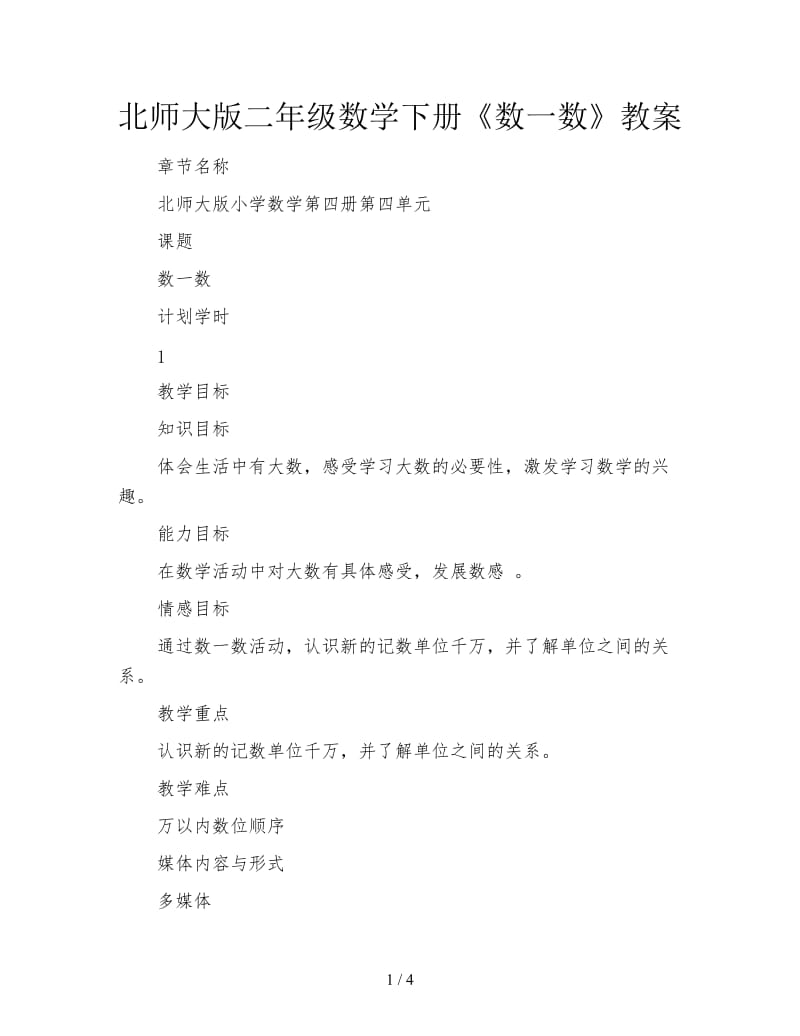 北师大版二年级数学下册《数一数》教案.doc_第1页