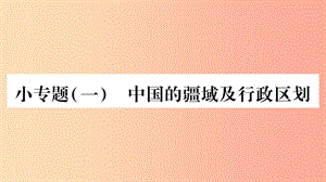 2019年八年級(jí)地理上冊(cè)小專題一中國的疆域及行政區(qū)劃習(xí)題課件新版湘教版.ppt