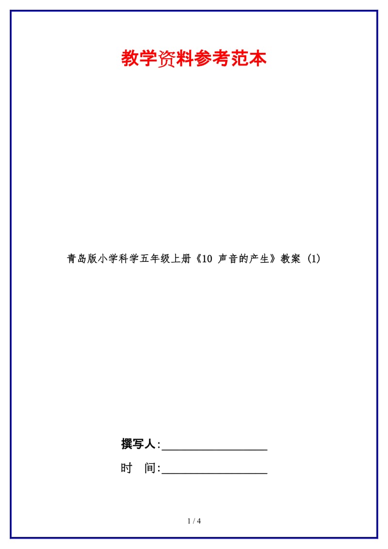 青岛版小学科学五年级上册《10 声音的产生》教案 (1).doc_第1页