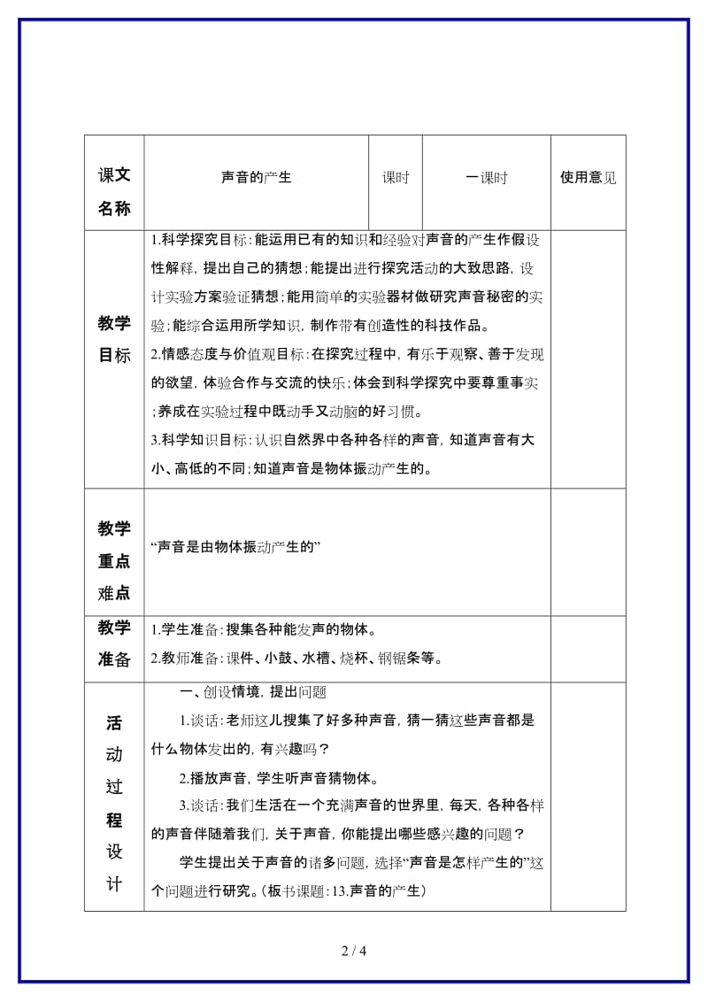 青岛版小学科学五年级上册《10 声音的产生》教案 (1).doc_第2页