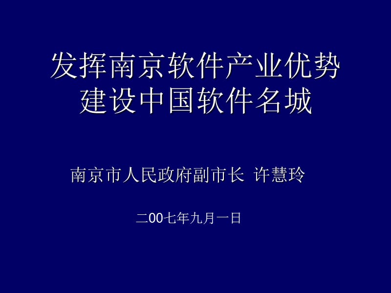 发挥南京软件产业优势.ppt_第1页